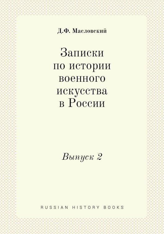 Записки по истории военного искусства в России