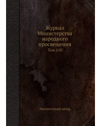 Журнал Министерства народного просвещения