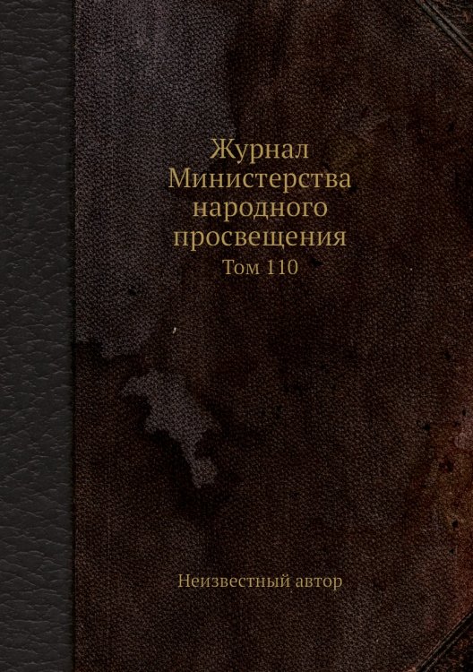 Журнал Министерства народного просвещения