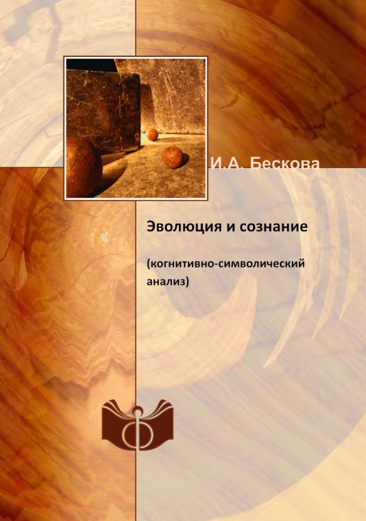 Эволюция и сознание