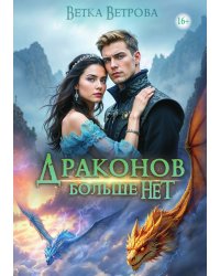 Драконов больше нет