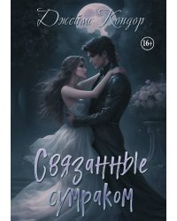 Связанные сумраком