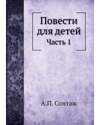 Повести для детей