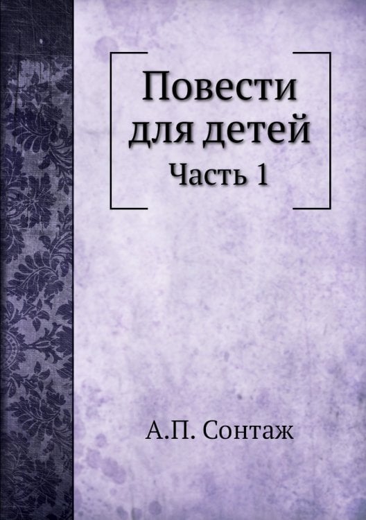 Повести для детей