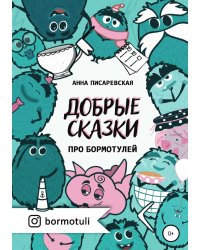 Добрые сказки про бормотулей