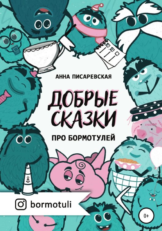 Обложка книги «Добрые сказки про бормотулей» — Анна Писаревская, ISBN 9785532970014