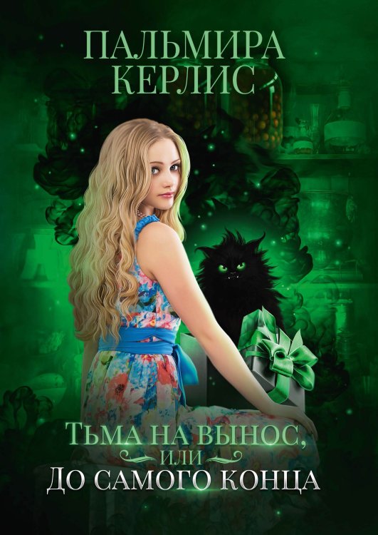 Обложка книги «Тьма на вынос» — П. Керлис, ISBN 9785521911950