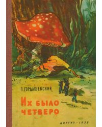 Их было четверо