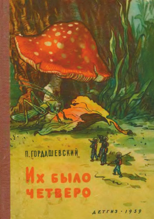 Обложка книги «Их было четверо» — Гордашевский Петр Феофилактович, ISBN 9785521964383