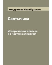 Салтычиха. Историческая повесть в 3 частях с эпилогом