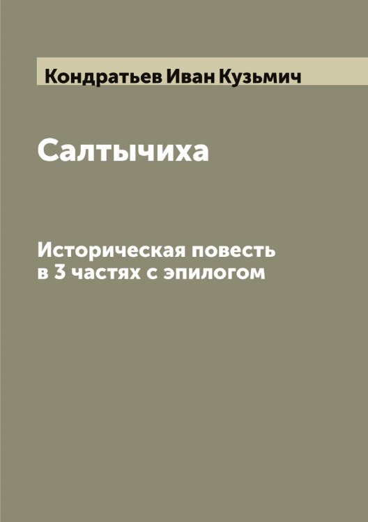 Обложка книги «Салтычиха. Историческая повесть в 3 частях с эпилогом» — Кондратьев Иван Кузьмич, ISBN 9785519901024