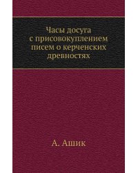 Часы досуга с присовокуплением писем о керченских древностях
