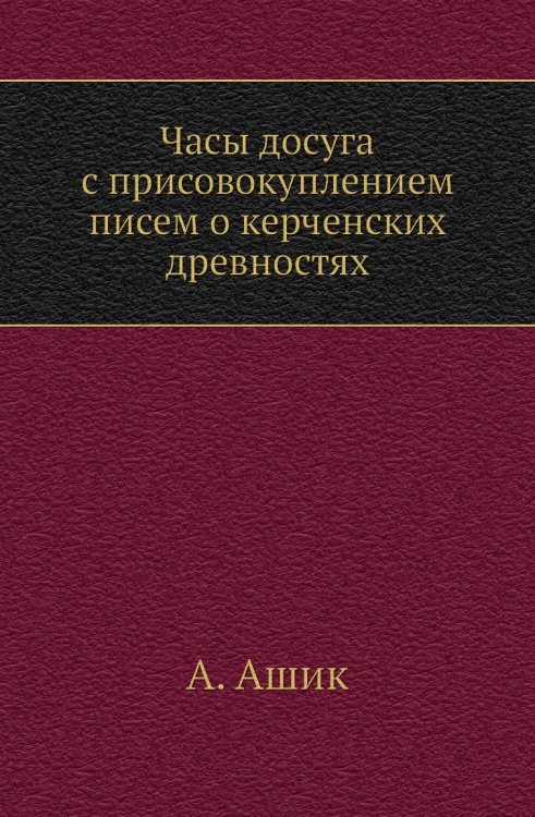 Часы досуга с присовокуплением писем о керченских древностях