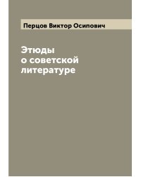 Этюды о советской литературе