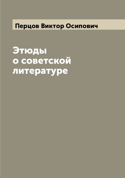 Обложка книги «Этюды о советской литературе» — Перцов Виктор Осипович, ISBN 9785521278008