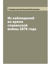 Из наблюдений во время славянской войны 1876 года