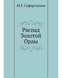 Распад Золотой Орды