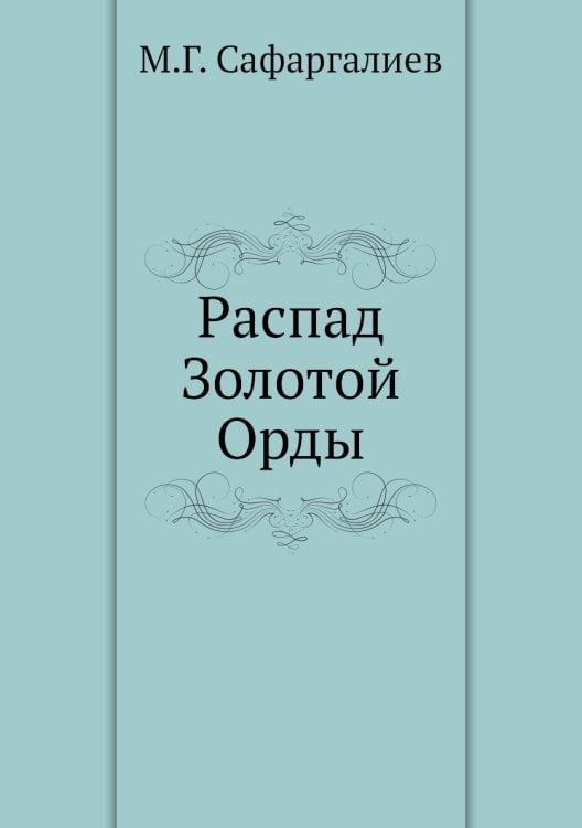 Распад Золотой Орды