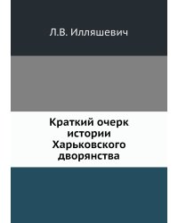 Краткий очерк истории Харьковского дворянства