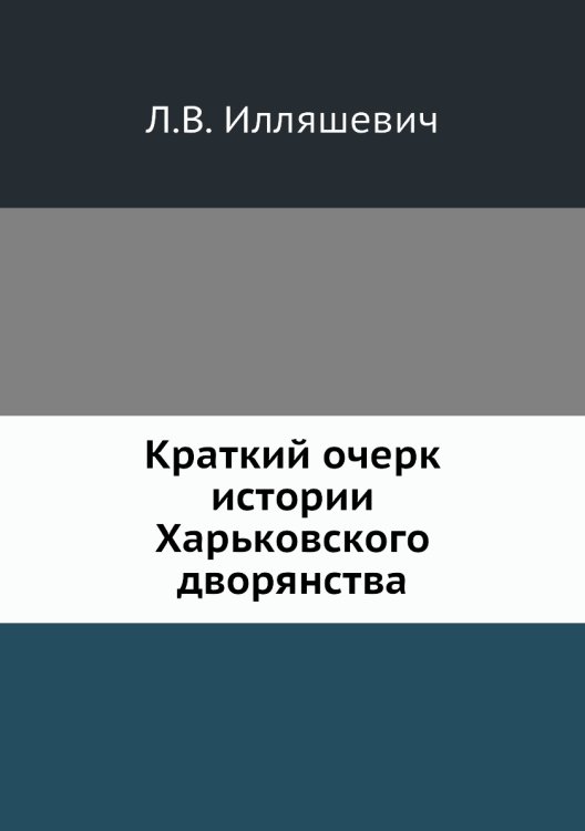 Краткий очерк истории Харьковского дворянства