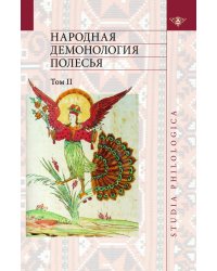 Народная демонология Полесья. Том 2. Демонологизация умерших людей