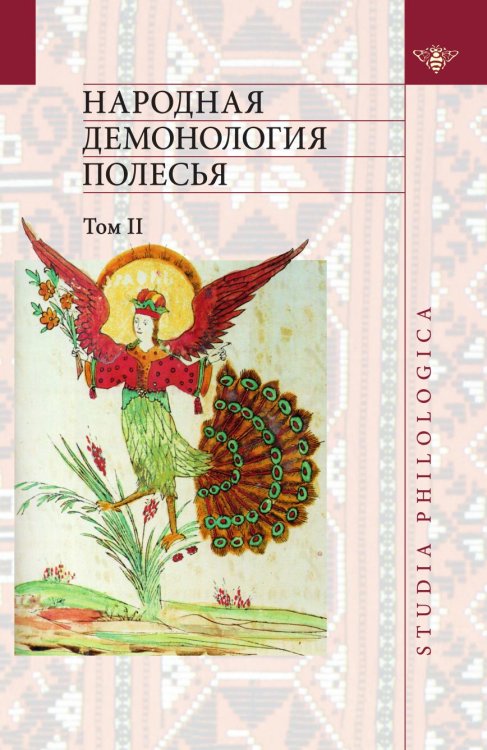 Народная демонология Полесья. Том 2. Демонологизация умерших людей Народная демонология Полесья. Том 2. Демонологизация умерших людей