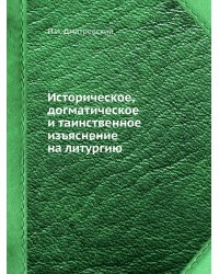 Историческое, догматическое и таинственное изъяснение на литургию