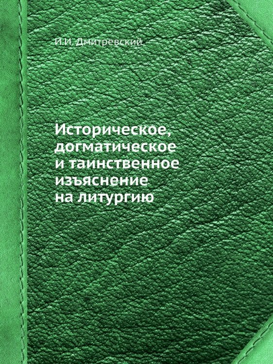 Историческое, догматическое и таинственное изъяснение на литургию