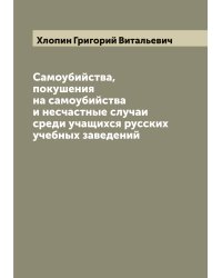 Самоубийства, покушения на самоубийства и несчастные случаи среди учащихся русских учебных заведений