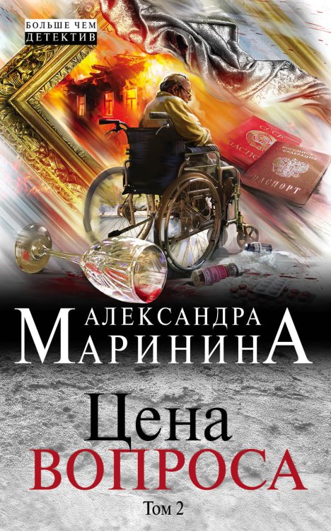 Обложка книги «Цена вопроса» — Маринина А., ISBN 9785041585266
