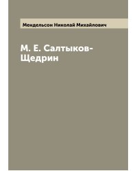 М. Е. Салтыков-Щедрин