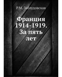 Франция 1914-1919. За пять лет