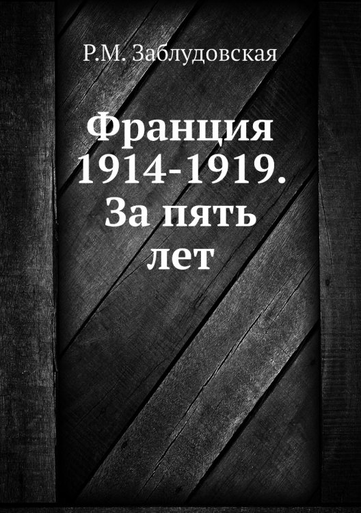 Франция 1914-1919. За пять лет