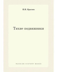 Тихие подвижники. Венок на могилу неизвестного солдата Императорской Российской Армии
