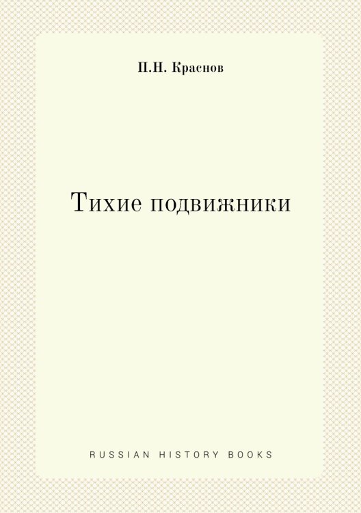 Тихие подвижники. Венок на могилу неизвестного солдата Императорской Российской Армии
