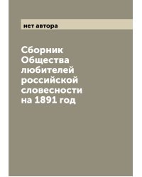 Сборник Общества любителей российской словесности на 1891 год