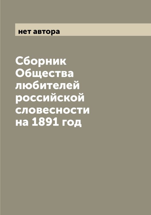 Обложка книги «Сборник Общества любителей российской словесности на 1891 год» — нет автора, ISBN 9785521258932