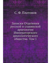 Записки Отделения русской и славянской археологии Императорского археологического общества. Том 1
