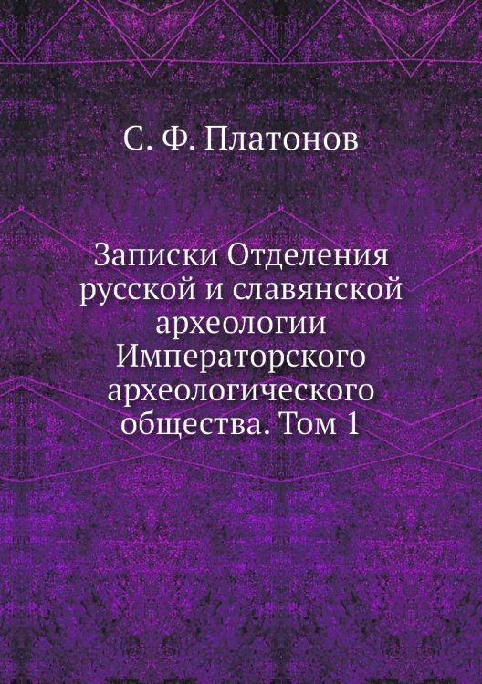 Записки Отделения русской и славянской археологии Императорского археологического общества. Том 1