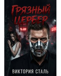 Грязный Цербер