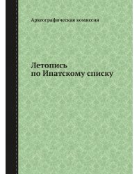 Летопись по Ипатскому списку
