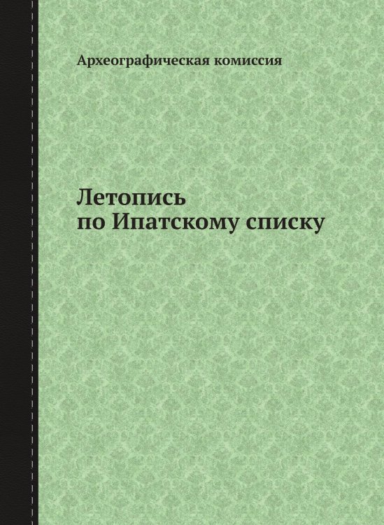 Летопись по Ипатскому списку