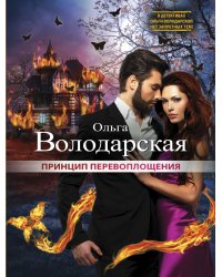 Принцип перевоплощения
