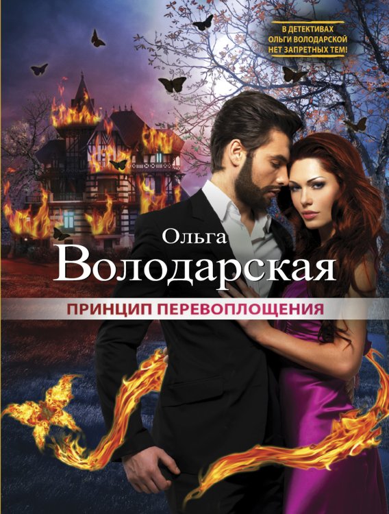 Обложка книги «Принцип перевоплощения» — Ольга Володарская, ISBN 9785042246685