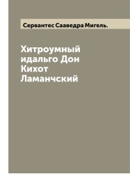 Хитроумный идальго Дон Кихот Ламанчский