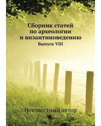 Сборник статей по археологии и византиноведению
