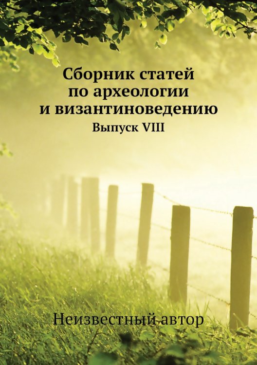 Обложка книги «Сборник статей по археологии и византиноведению» — Нет автора, ISBN 9785458405973