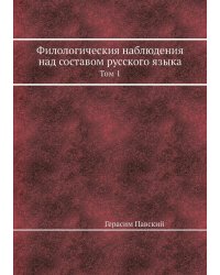 Филологическия наблюдения над составом русского языка
