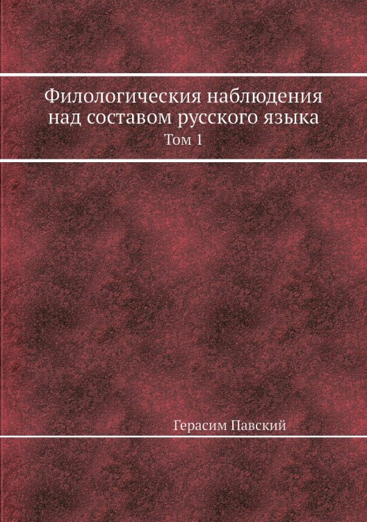 Филологическия наблюдения над составом русского языка