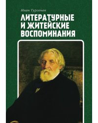 Литературные и житейские воспоминания